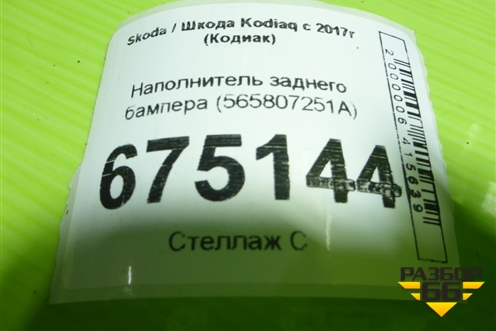 Наполнитель заднего бампера (565807251A) для Skoda Kodiaq с 2017г (Кодиак)