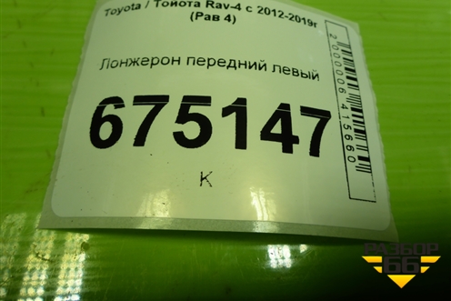 Лонжерон передний левый для Toyota Rav-4 с 2012-2019г (Рав 4)