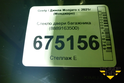 Стекло двери багажника (8889163500) для Geely Monjaro с 2021г (Монджаро)