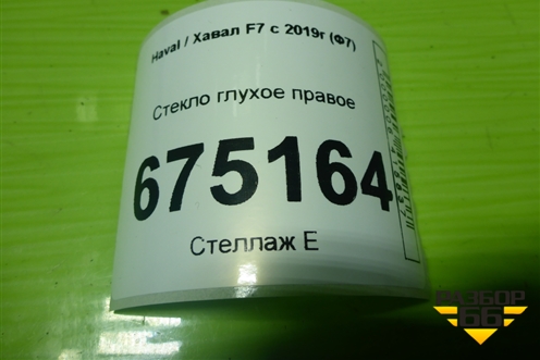 Стекло глухое правое для Haval F7 с 2019г (Ф7)