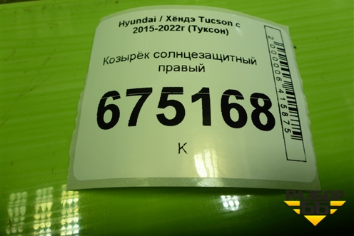 Козырёк солнцезащитный правый для Hyundai Tucson с 2015-2022г (Туксон)