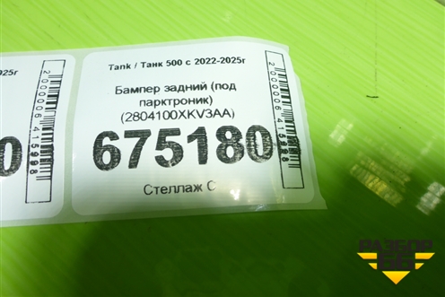 Бампер задний (под парктроник) (2804100XKV3AA) для Tank 500 с 2022-2025г