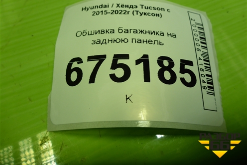 Обшивка багажника на заднюю панель (85771D7000) для Hyundai Tucson с 2015-2022г (Туксон)