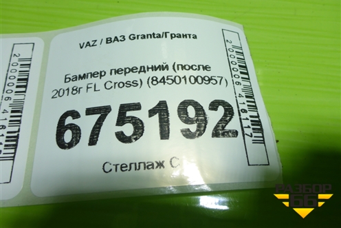 Бампер передний (после 2018г FL Cross) (8450100957) для VAZ Granta/Гранта