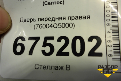 Дверь передняя правая (76004Q5000) для Kia Seltos с 2019-2025г (Селтос)