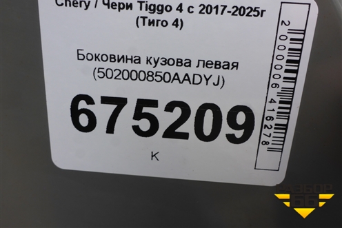 Боковина кузова левая (502000850AADYJ) для Chery Tiggo 4 с 2017-2025г (Тиго 4)