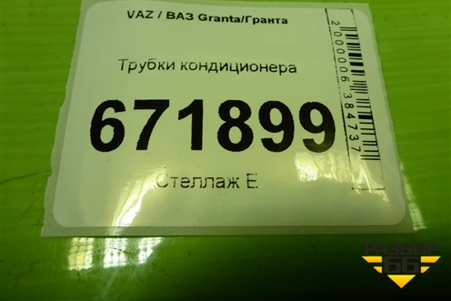Трубки кондиционера для VAZ Granta/Гранта