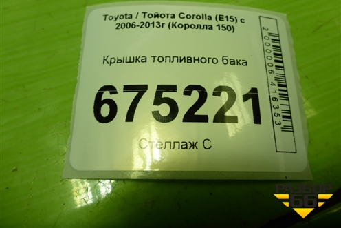Крышка топливного бака для Toyota Corolla (E15) с 2006-2013г (Королла 150)