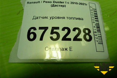 Датчик уровня топлива для Renault Duster I с 2010-2021г (Дастер)