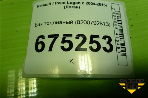 Бак топливный (8200792813) для Renault Logan с 2004-2015г (Логан)
