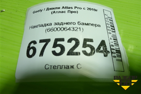 Накладка заднего бампера (6600064321) для Geely Atlas Pro с 2019г (Атлас Про)