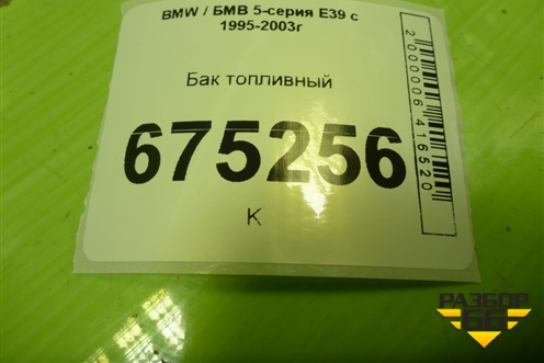 Бак топливный (1182971) для BMW 5-серия Е39 с 1995-2003г