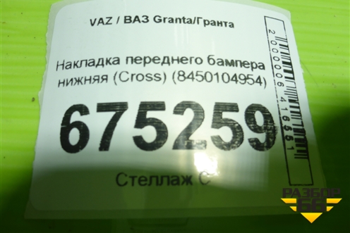 Накладка переднего бампера нижняя (Cross) (8450104954) для VAZ Granta/Гранта