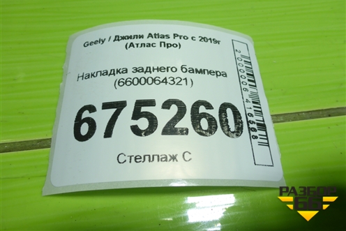 Накладка заднего бампера (6600064321) для Geely Atlas Pro с 2019г (Атлас Про)