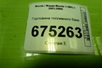 Горловина топливного бака для Mazda Mazda 3 (BK) с 2003-2009г