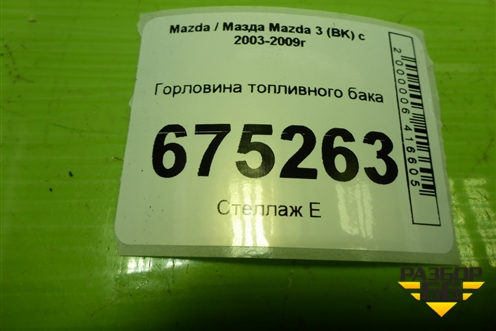 Горловина топливного бака для Mazda Mazda 3 (BK) с 2003-2009г 