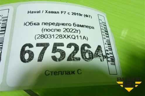 Юбка переднего бампера (после 2022г) (2803128XKQ11A) для Haval F7 с 2019г (Ф7)