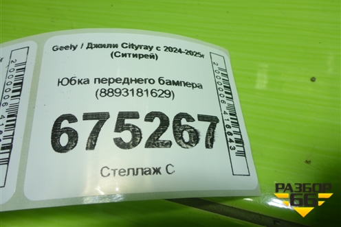 Юбка переднего бампера (8893181629) для Geely Cityray с 2024-2025г (Ситирей)