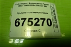 Крышка топливного бака (3C0201553E) для Volkswagen Passat (B6) с 2005-2010г (Пассат Б6)