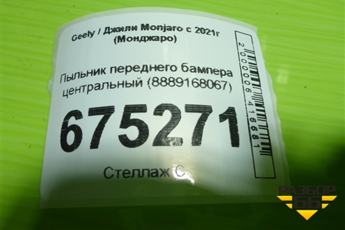 Пыльник переднего бампера центральный (8889168067) для Geely Monjaro с 2021г (Монджаро)