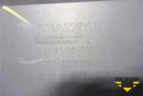Бампер задний (2804101AW20) для Changan CS55 PLUS с 2019г (ЦС 55 плюс)