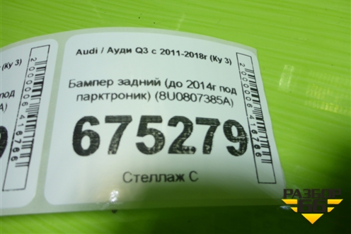 Бампер задний (до 2014г под парктроник) (8U0807385A) для Audi Q3 с 2011-2018г (Ку 3)