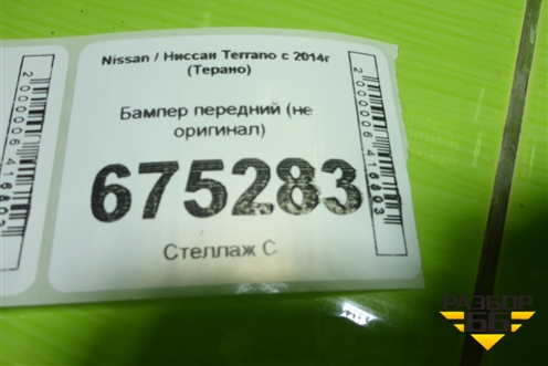 Бампер передний (не оригинал) для Nissan Terrano с 2014г (Терано)