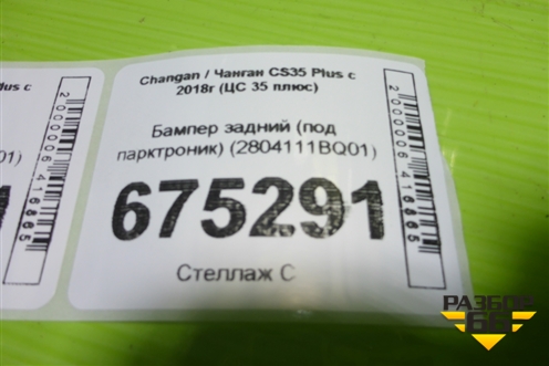 Бампер задний (под парктроник) (2804111BQ01) для Changan CS35 Plus с 2018г (ЦС 35 плюс)