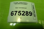 Бак топливный для Hyundai Solaris с 2010-2016г (Солярис)