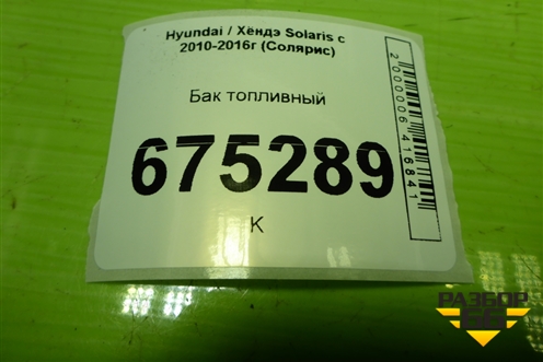 Бак топливный для Hyundai Solaris с 2010-2016г (Солярис)