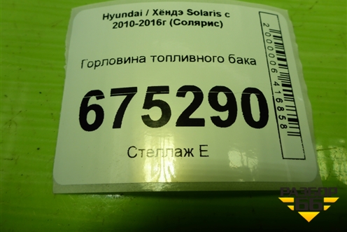 Горловина топливного бака для Hyundai Solaris с 2010-2016г (Солярис)