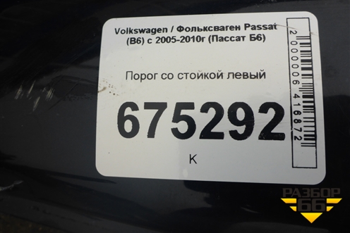 Порог со стойкой левый для Volkswagen Passat (B6) с 2005-2010г (Пассат Б6)
