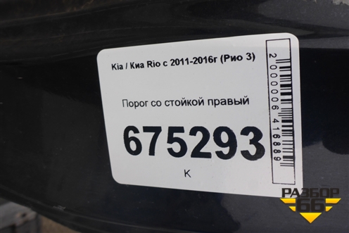 Порог со стойкой правый для Kia Rio с 2011-2016г (Рио 3)