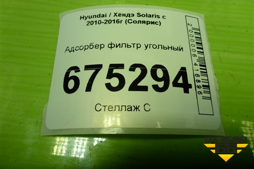 Адсорбер фильтр угольный (314201R000) для Hyundai Solaris с 2010-2016г (Солярис)