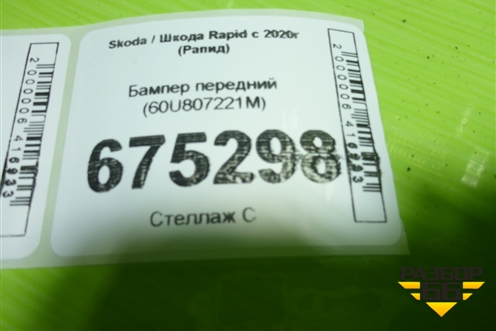 Бампер передний (60U807221M) для Skoda Rapid с 2020г (Рапид)