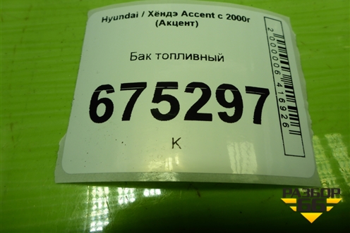 Бак топливный (3115025000) для Hyundai Aсcent с 2000г (Акцент)