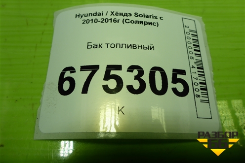 Бак топливный для Hyundai Solaris с 2010-2016г (Солярис)