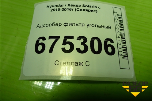 Адсорбер фильтр угольный (314201R000) для Hyundai Solaris с 2010-2016г (Солярис)