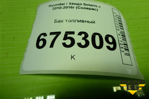Бак топливный для Hyundai Solaris с 2010-2016г (Солярис)
