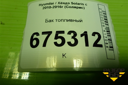 Бак топливный для Hyundai Solaris с 2010-2016г (Солярис)