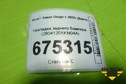 Накладка заднего бампера (2804120XKN04A) для Haval Dargo с 2022г (Дарго)