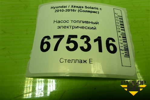 Насос топливный электрический для Hyundai Solaris с 2010-2016г (Солярис)