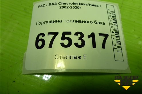 Горловина топливного бака для VAZ Chevrolet Niva/Нива с 2002-2020г