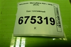 Бак топливный для Mitsubishi ASX с 2010г (АСХ)