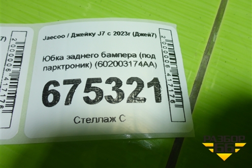 Юбка заднего бампера (под парктроник) (602003174AA) для Jaecoo J7 с 2023г (Джей7)