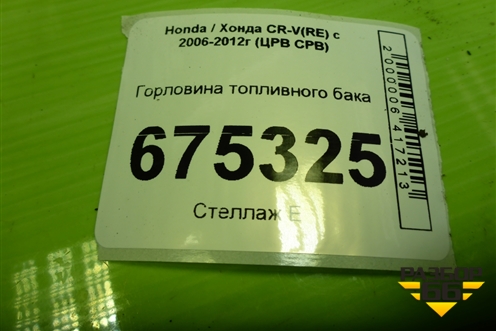 Горловина топливного бака для Honda CR-V(RE) с 2006-2012г (ЦРВ СРВ)