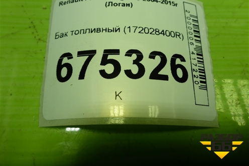 Бак топливный (172028400R) для Renault Logan с 2004-2015г (Логан)