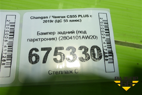 Бампер задний (под парктроник) (2804101AW20) для Changan CS55 PLUS с 2019г (ЦС 55 плюс)