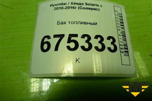 Бак топливный для Hyundai Solaris с 2010-2016г (Солярис)