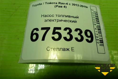 Насос топливный электрический для Toyota Rav-4 с 2012-2019г (Рав 4)